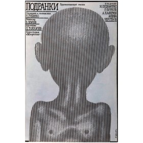 Плакат-афиша к кинофильму Подранки Плакат-афиша к кинофильму Подранки