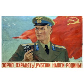 Зорко охранять рубежи нашей Родины! Зорко охранять рубежи нашей Родины!