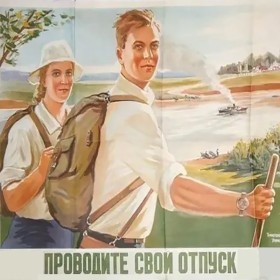 Туризм в СССР Туризм в СССР