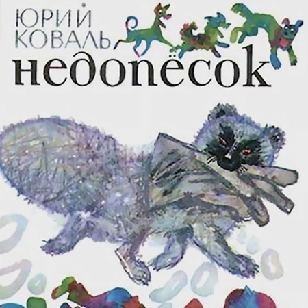 Недопесок