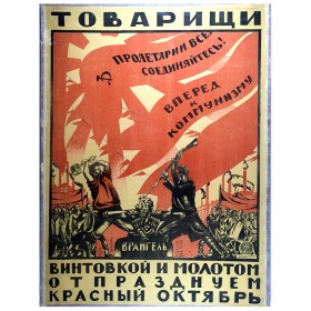 Винтовкой и молотом отпразднуем Красный Октябрь Винтовкой и молотом отпразднуем Красный Октябрь