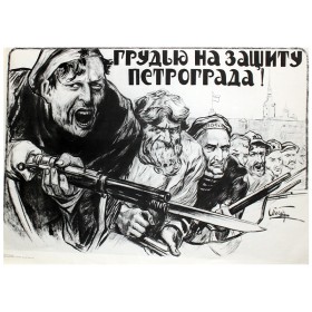 Грудью на защиту Петрограда! Грудью на защиту Петрограда!