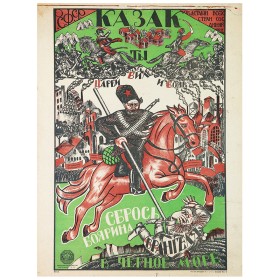 Казак, сбрось Врангеля в Черное море Казак, сбрось Врангеля в Черное море