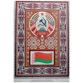 Белорусская ССР Белорусская ССР