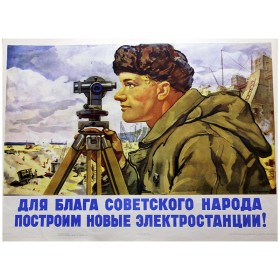 Для блага советского народа Для блага советского народа