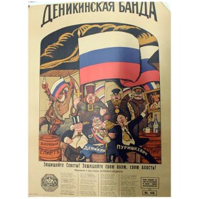 Деникинская банда Деникинская банда