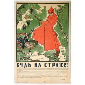 Будь на страже! Будь на страже!