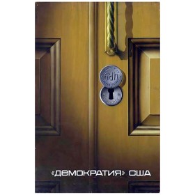 Демократия  США Демократия  США