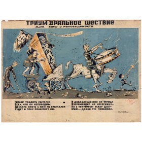 Триумвральное шествие Триумвральное шествие