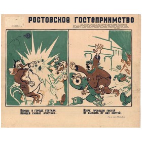 Ростовское гостеприимство Ростовское гостеприимство