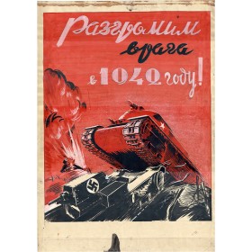 Разгромим врага в 1942 году! Разгромим врага в 1942 году!