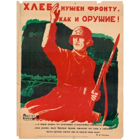 Хлеб нужен фронту, как и оружие! Хлеб нужен фронту, как и оружие!