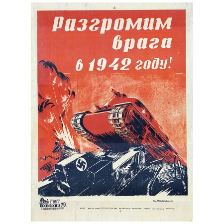 Разгромим врага в 1942 году!