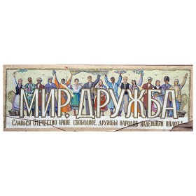 Мир и Дружба Мир и Дружба