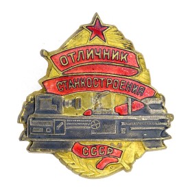 Отличник станкостроения СССР Отличник станкостроения СССР