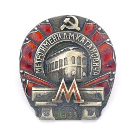 Метро имени Л.М. Кагановича Метро имени Л.М. Кагановича