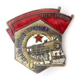 Ударнику Сталинского призыва Ударнику Сталинского призыва