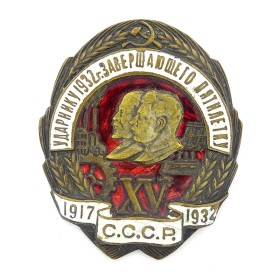 Ударнику 1932 г. Ударнику 1932 г.