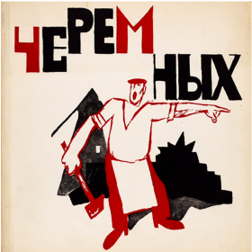 Окно РОСТА №317. Булки миллионные Окно РОСТА №317. Булки миллионные