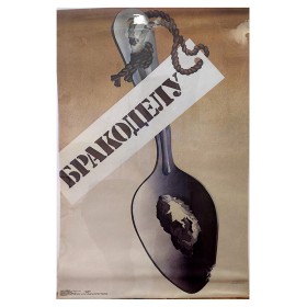 Бракоделу! Бракоделу!