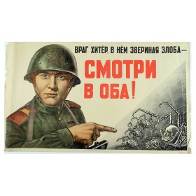 Смотри в оба!