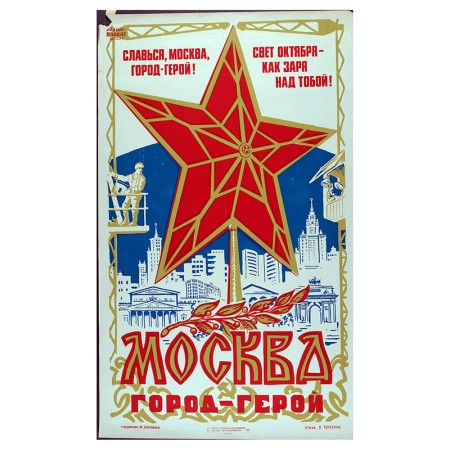 Славься, Москва, город-герой!