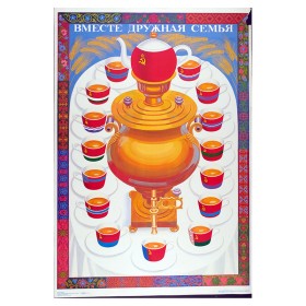 Вместе дружная семья
