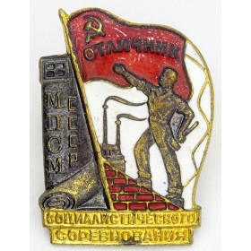 Отличник соцсоревнования МПСМ СССР Отличник соцсоревнования МПСМ СССР