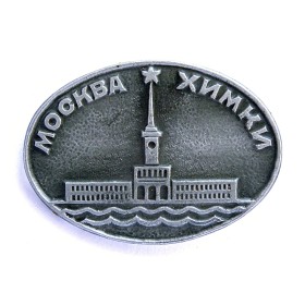 Москва - Химки Москва - Химки
