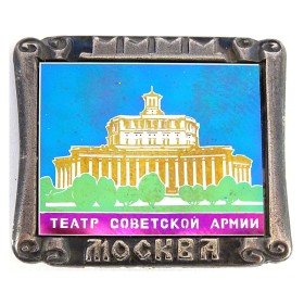 Москва, театр Советской армии Москва, театр Советской армии