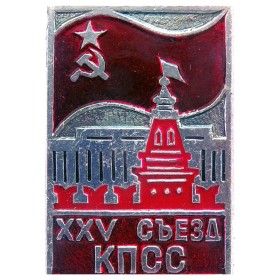 XXV съезд КПСС XXV съезд КПСС
