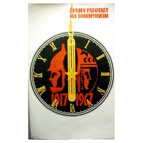 Время работает на коммунизм