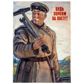 Будь зорким на посту.