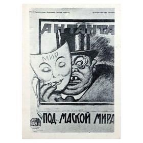 Под маской мира