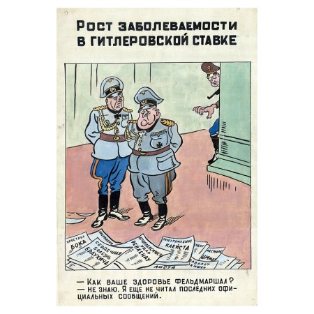 Рост заболеваемости в гитлеровской ставке