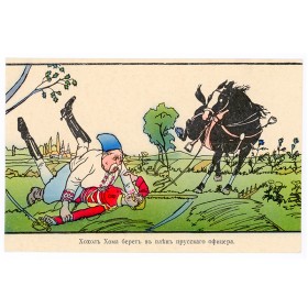 Хохол Хома берет в плен прусского офицера Хохол Хома берет в плен прусского офицера