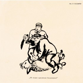 Не отдам проклятым большевикам! Не отдам проклятым большевикам!