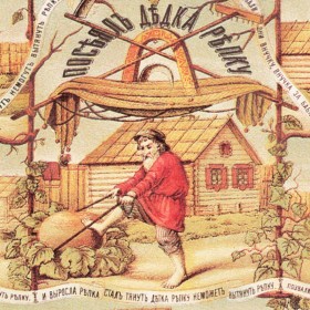 Советская репка Советская репка