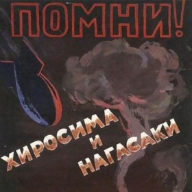 Атомная угроза Атомная угроза