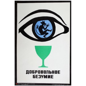 Добровольное безумие Добровольное безумие