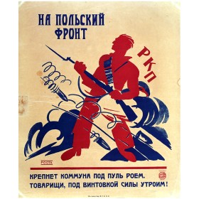 На польский фронт На польский фронт
