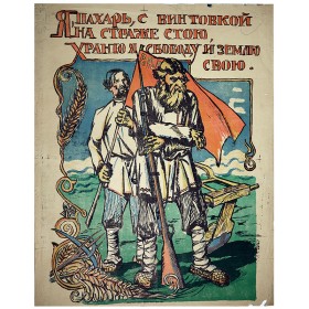 Я пахарь, с винтовкой на страже стою Я пахарь, с винтовкой на страже стою