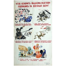 Подпишись на военный заём! Подпишись на военный заём!
