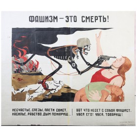 Фашизм - это смерть! Фашизм - это смерть!