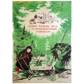Дадим больше леса Дадим больше леса