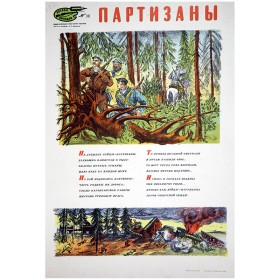 Партизаны Партизаны