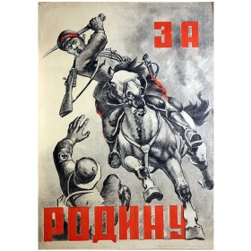 За Родину! За Родину!