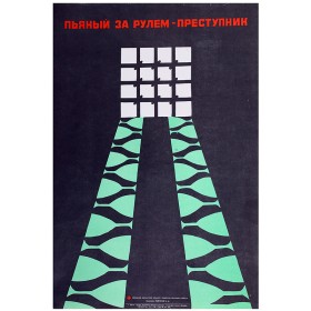 Пьяный за рулем - преступник Пьяный за рулем - преступник