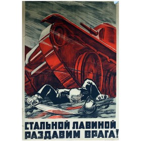 Стальной лавиной раздавим врага! Стальной лавиной раздавим врага!