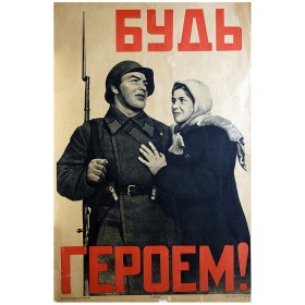 Будь героем! Будь героем!